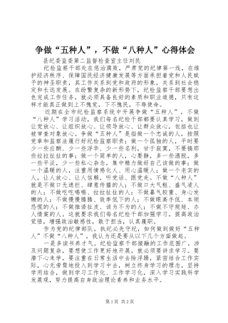 争做“五种人”，不做“八种人”心得体会