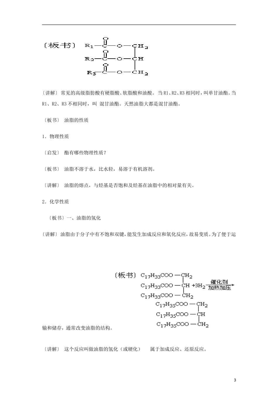高中化学《油脂》教案3 新人教版选修5_第3页