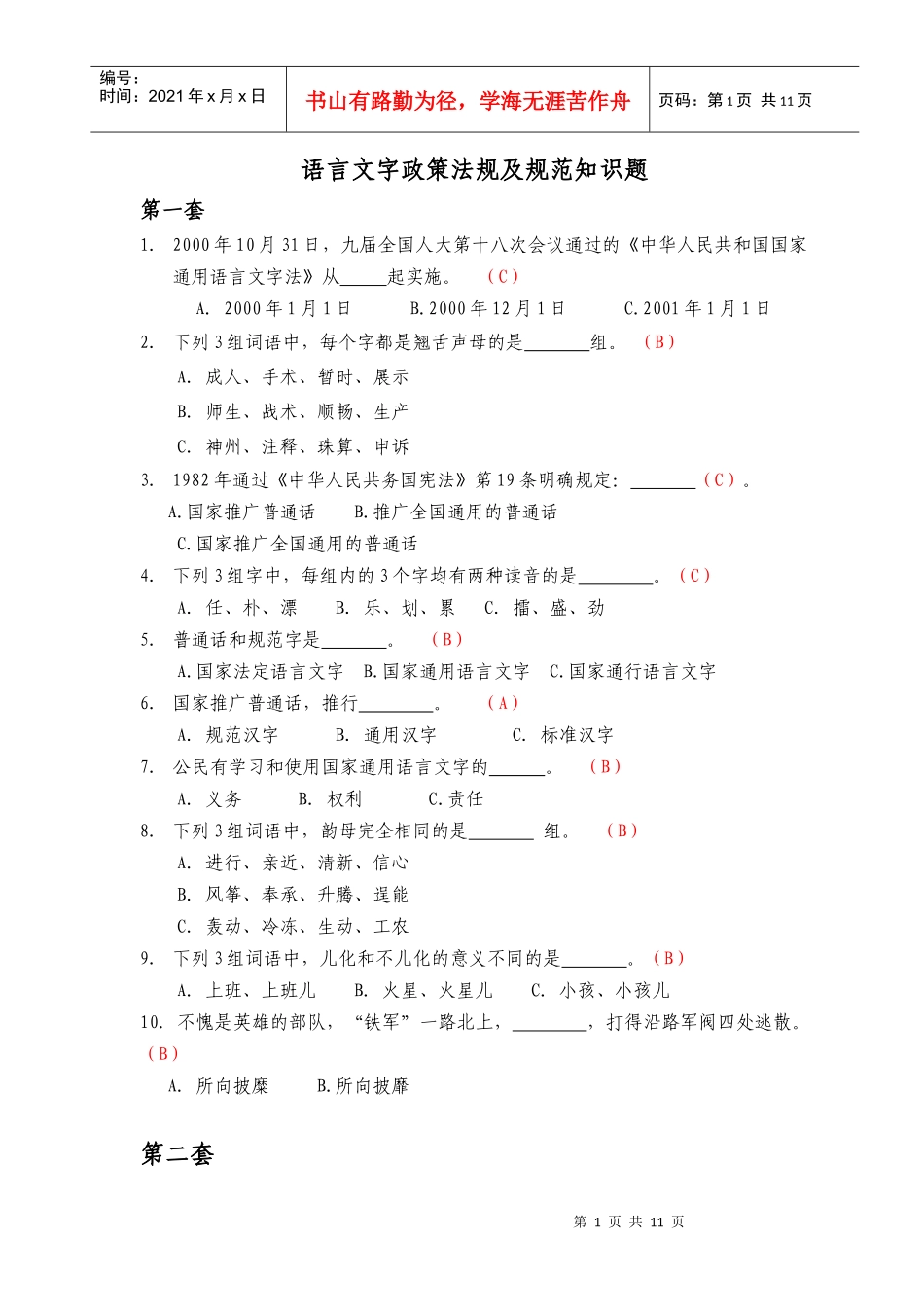 语言文字政策法规、应用能力测查_第1页