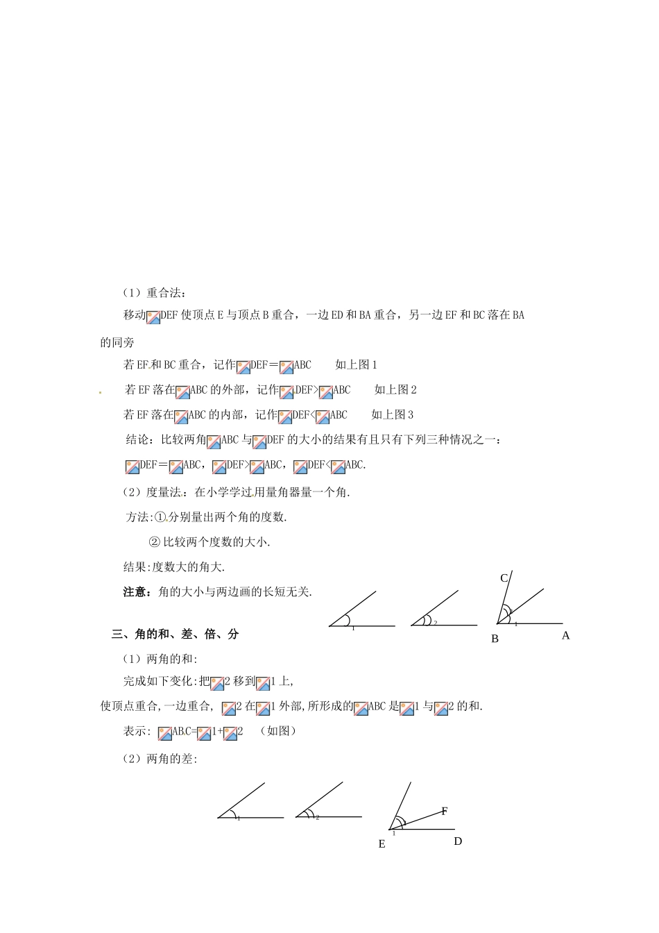 新疆石河子市第八中学七年级数学上册《4.4 角的比较》教案 （新版）北师大版_第2页