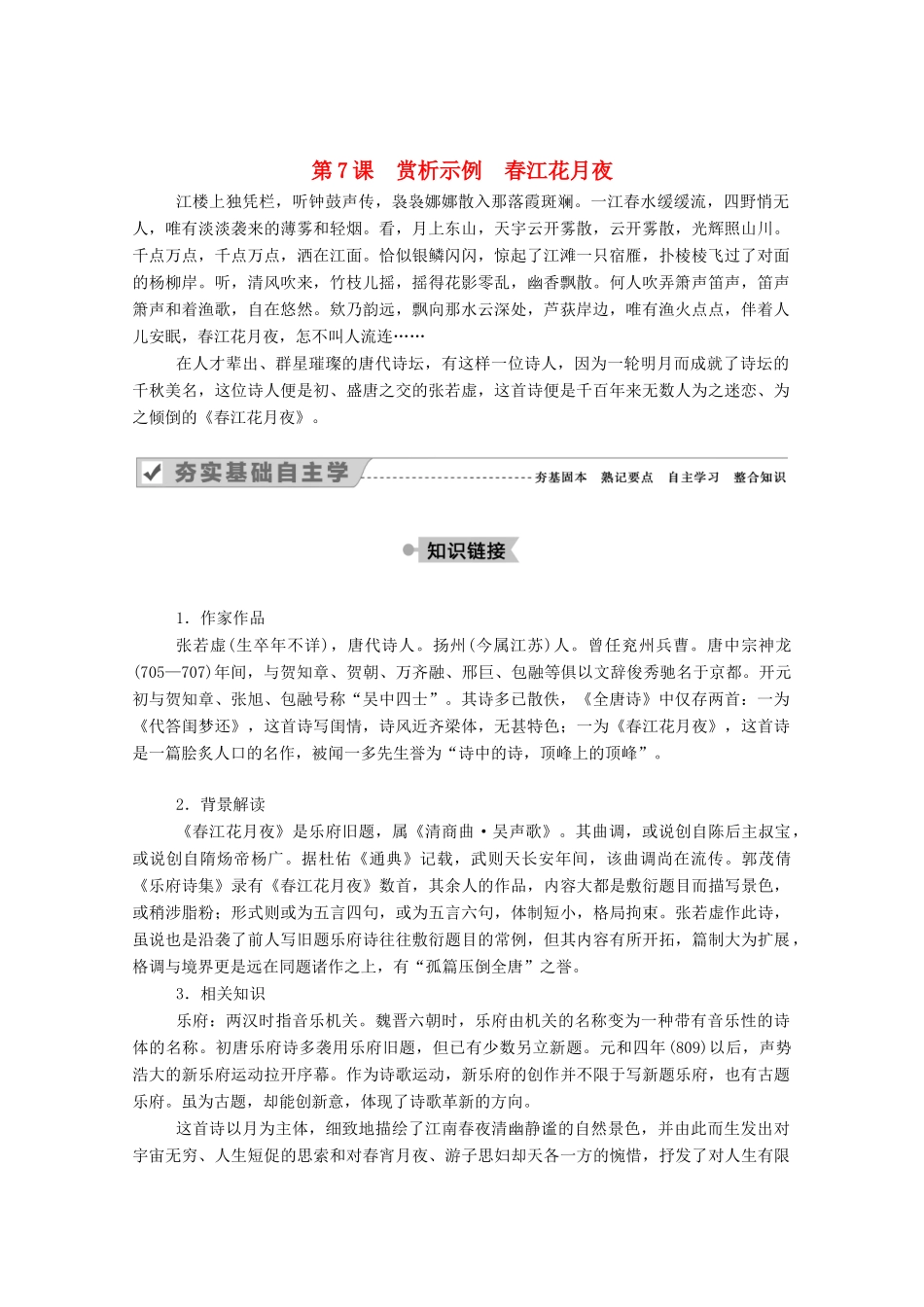 高中语文 第二单元 置身诗境，缘景明情 第7课 赏析示例 春江花月夜教案 新人教版选修《中国古代诗歌散文欣赏》-新人教版高中《中国古代诗歌散文欣赏》语文教案_第1页