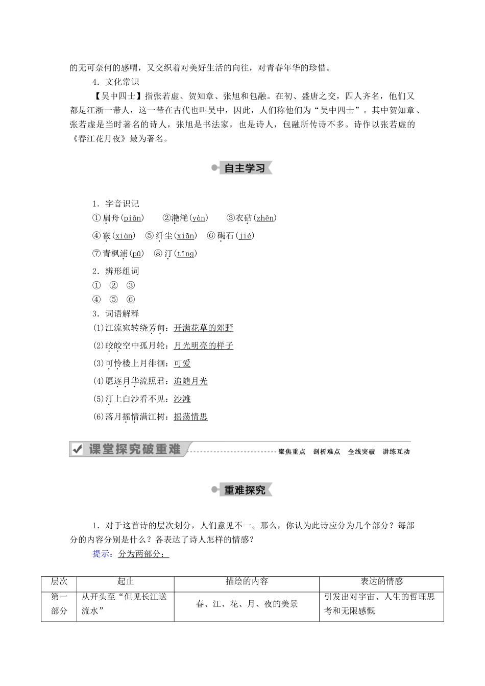 高中语文 第二单元 置身诗境，缘景明情 第7课 赏析示例 春江花月夜教案 新人教版选修《中国古代诗歌散文欣赏》-新人教版高中《中国古代诗歌散文欣赏》语文教案_第2页