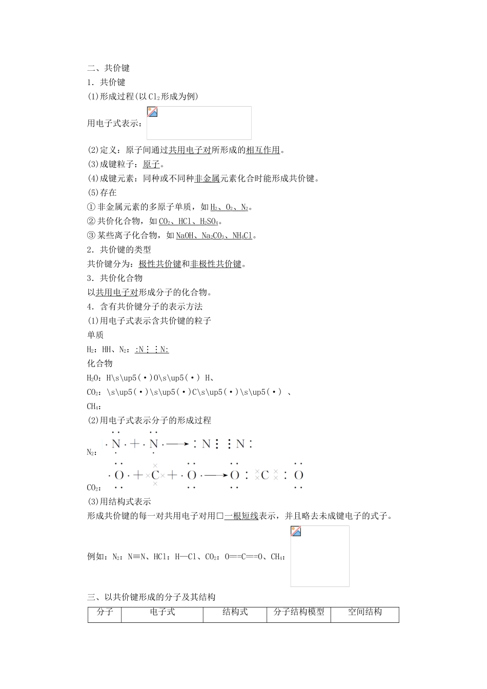 高中化学 第四章 物质结构 元素周期律 4.3 化学键教案 新人教版必修第一册-新人教版高一第一册化学教案_第2页