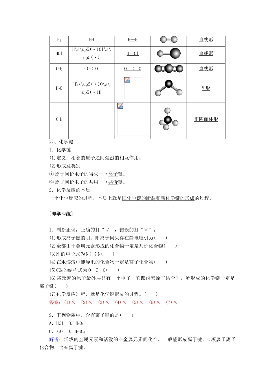 高中化学 第四章 物质结构 元素周期律 4.3 化学键教案 新人教版必修第一册-新人教版高一第一册化学教案_第3页