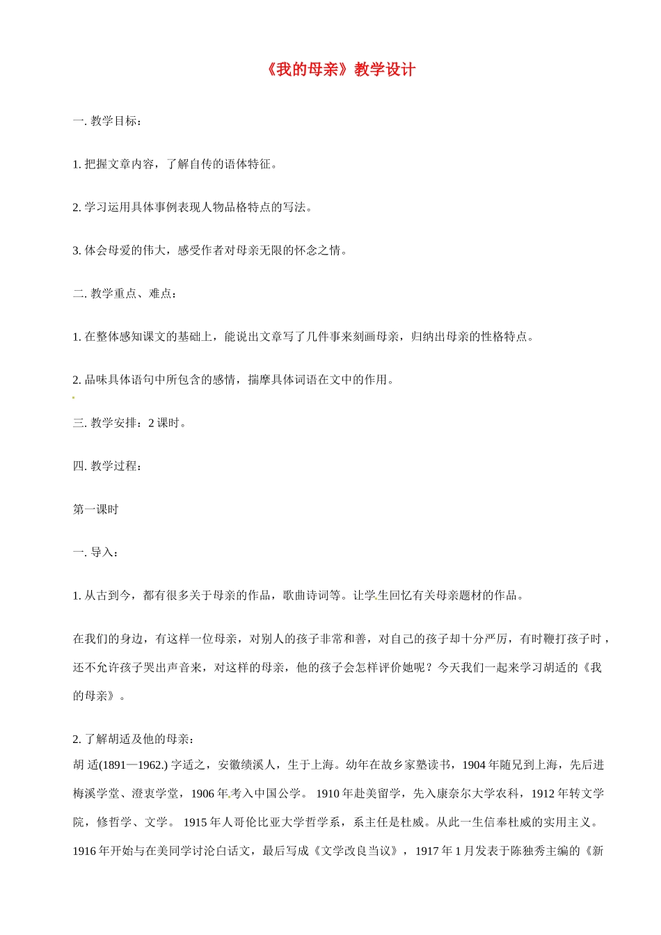 八年级语文下册《我的母亲》教案10人教版_第1页