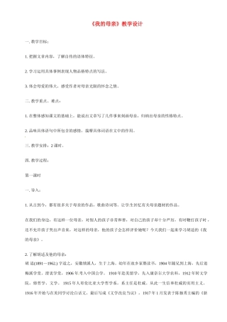 八年级语文下册《我的母亲》教案10人教版