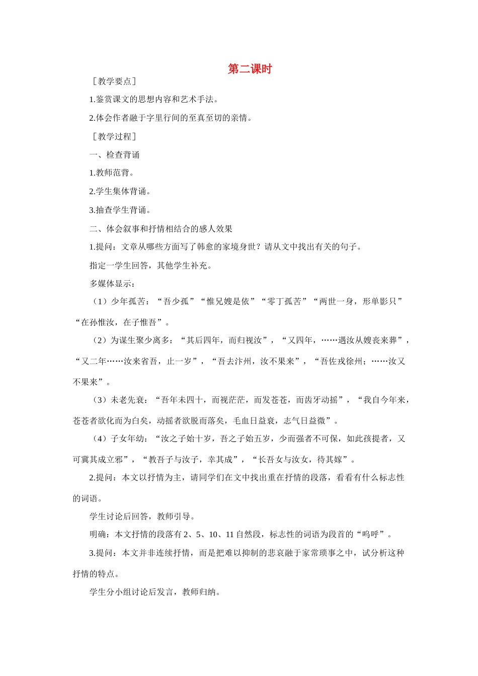 高中语文 18祭十二郎文（第二课时）精品教案 大纲人教版第一册_第1页