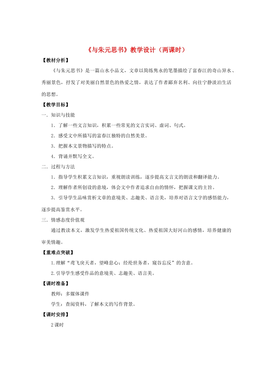八年级语文下册 21《与朱元思书》“一案三单”教学设计 新人教版-新人教版初中八年级下册语文教案_第1页