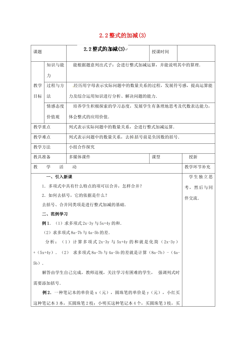 天津市小王庄中学七年级数学上册 2.2 整式的加减（3）教案 （新版）新人教版_第1页