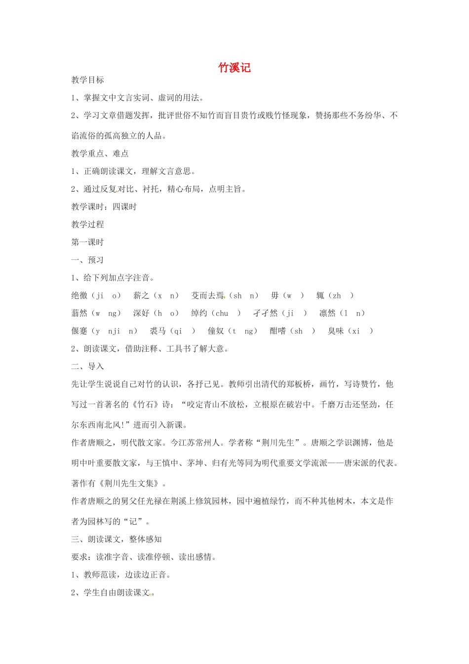 八年级语文下册 第4课《竹溪记》教案 苏教版_第1页
