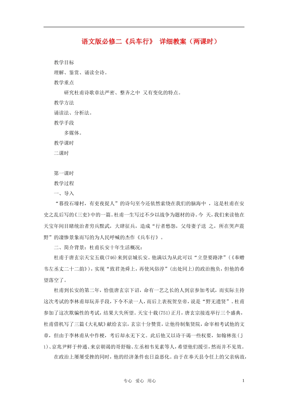 高中语文 《兵车行》 详细教案（两课时） 语文版必修2_第1页