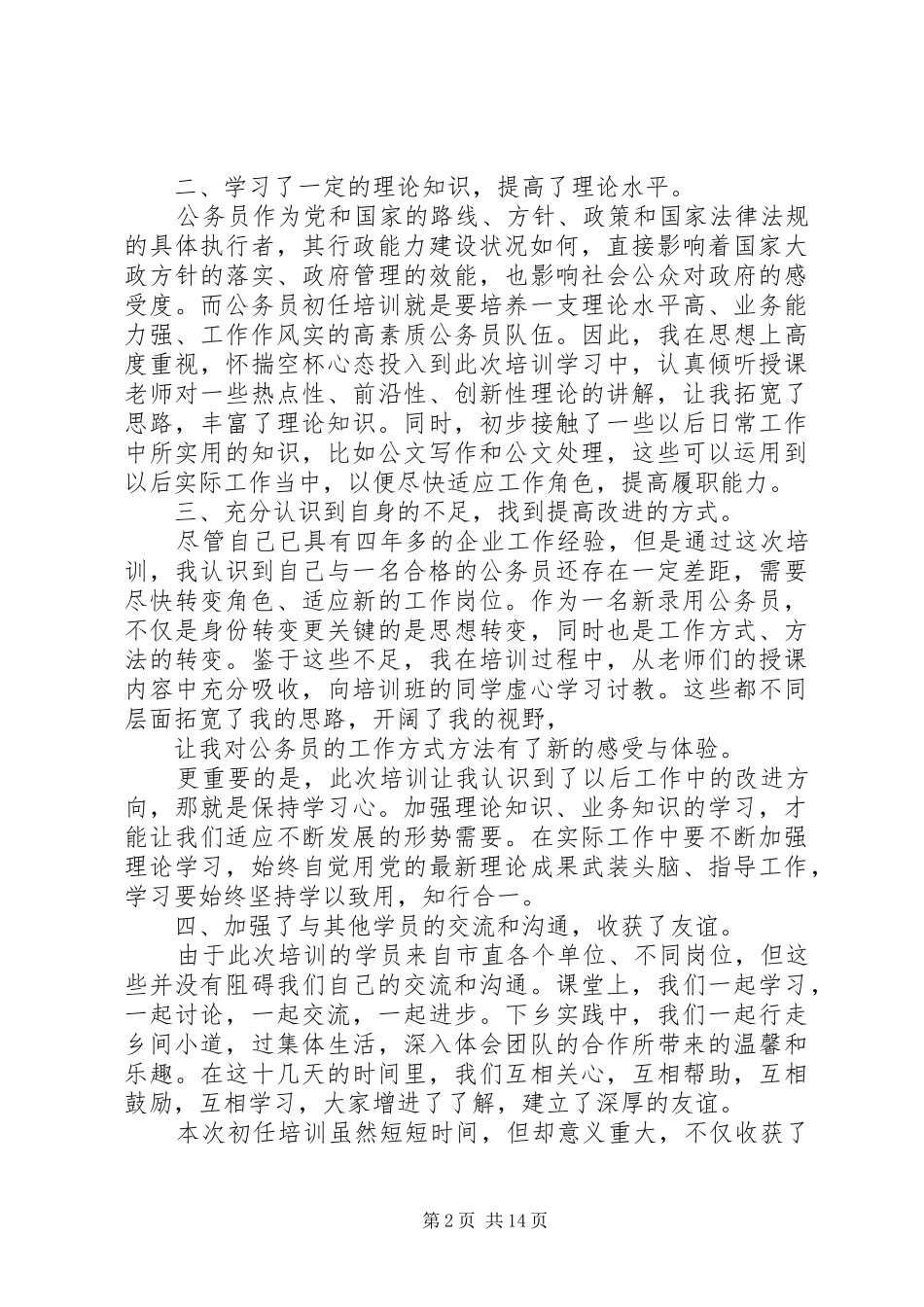 第一篇：XX年度公务员初任培训心得体会初任培训心得_第2页