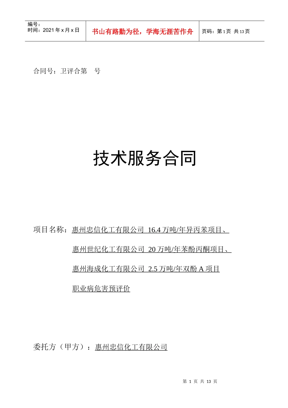 职业病危害预评价合同(迁址)NEW_第1页
