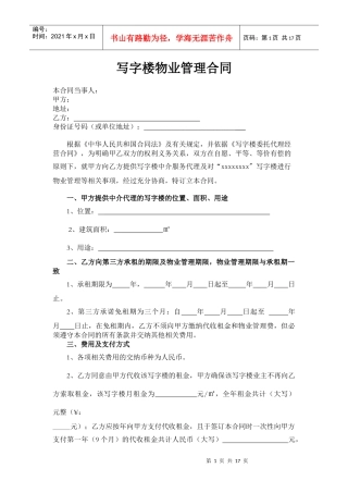 写字楼物业管理合同