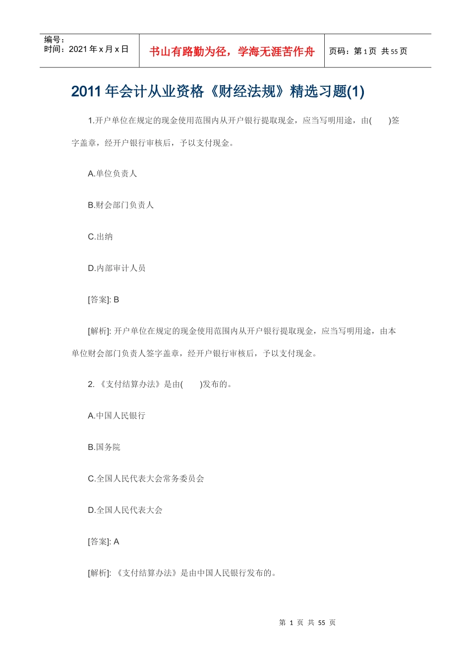 XXXX年会计从业资格考试财经法规精选题汇总_第1页