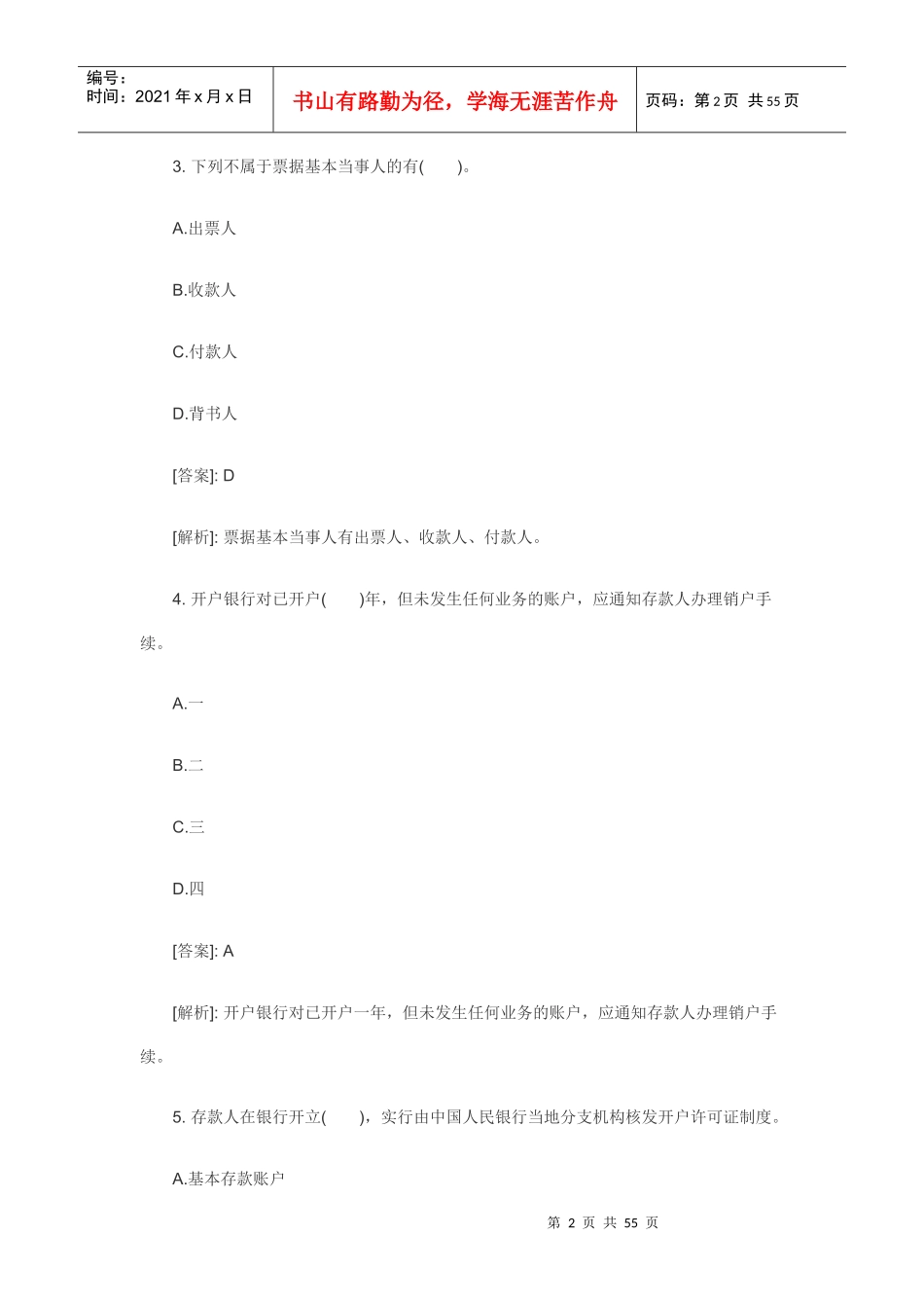 XXXX年会计从业资格考试财经法规精选题汇总_第2页