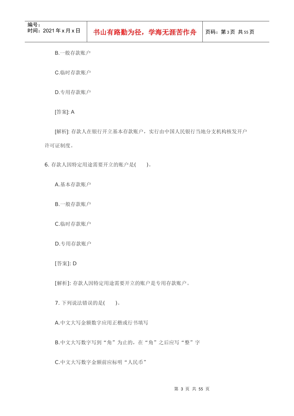 XXXX年会计从业资格考试财经法规精选题汇总_第3页