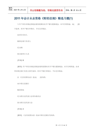 XXXX年会计从业资格考试财经法规精选题汇总