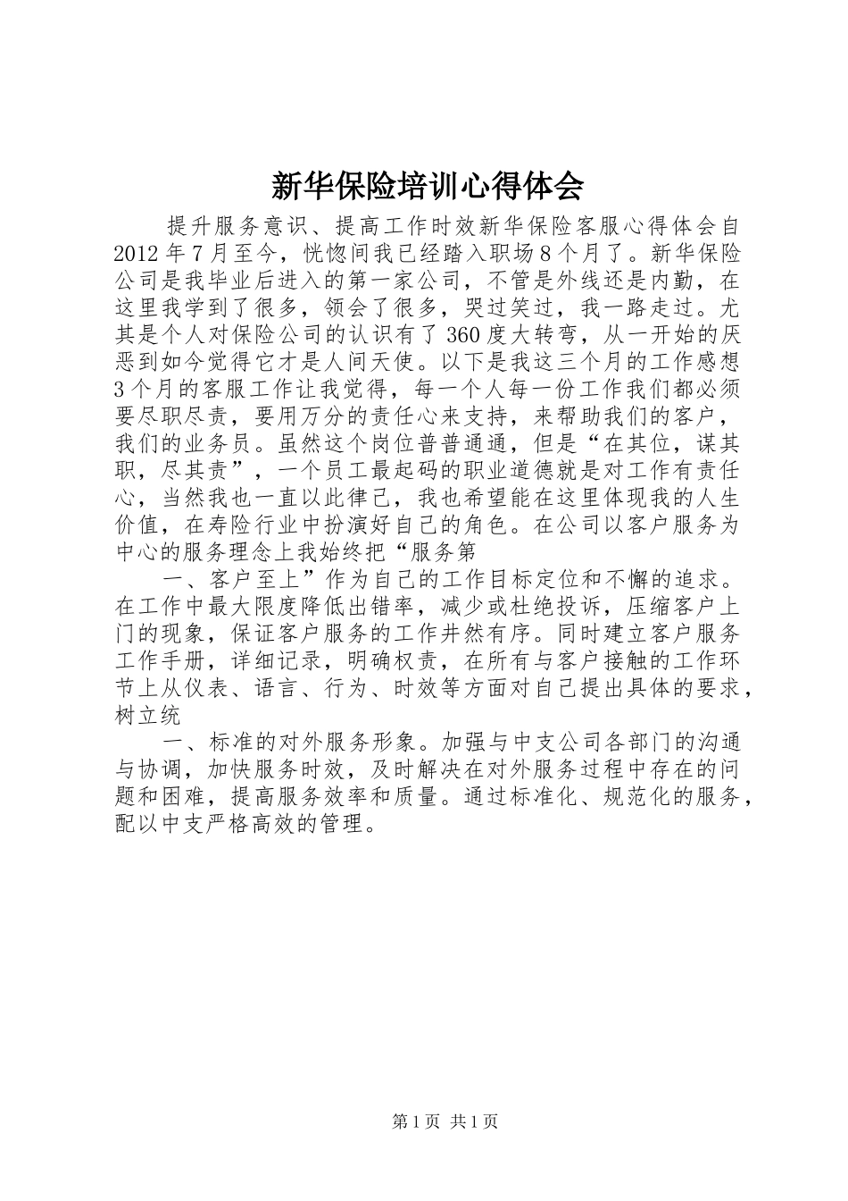 新华保险培训心得体会_第1页