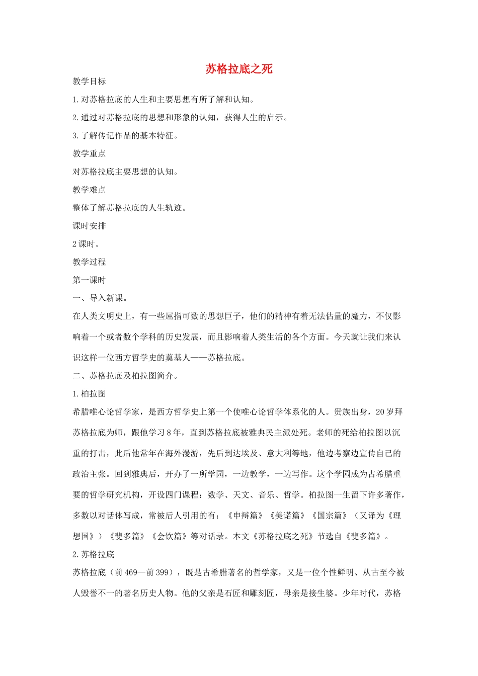 八年级语文下册 十五苏格拉底之死（第1课时）教案设计 长春版-长春版初中八年级下册语文教案_第1页