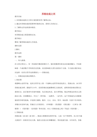 八年级语文下册 十五苏格拉底之死（第1课时）教案设计 长春版-长春版初中八年级下册语文教案