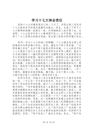 学习十七大体会责任