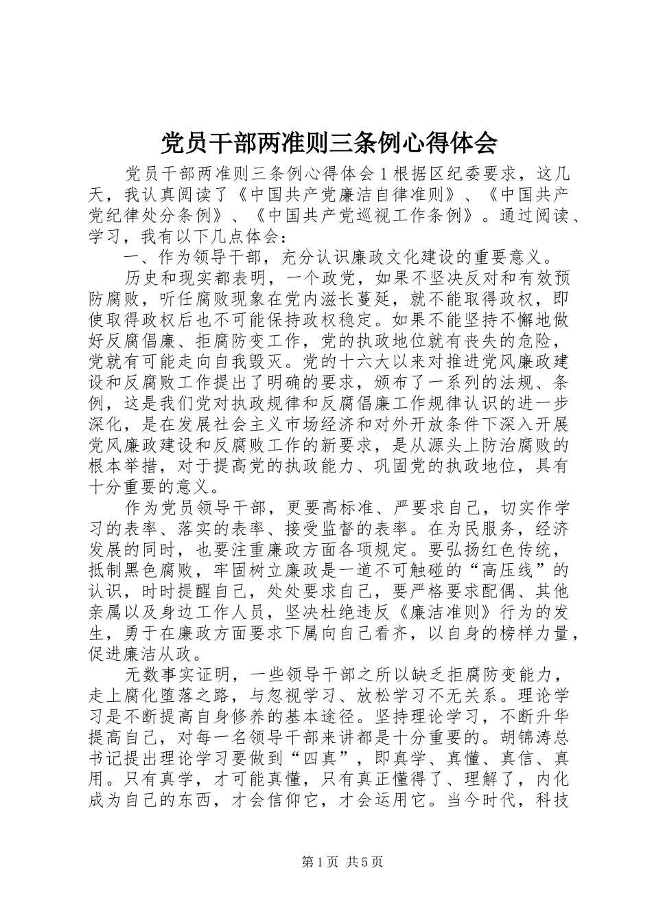 党员干部两准则三条例心得体会_第1页