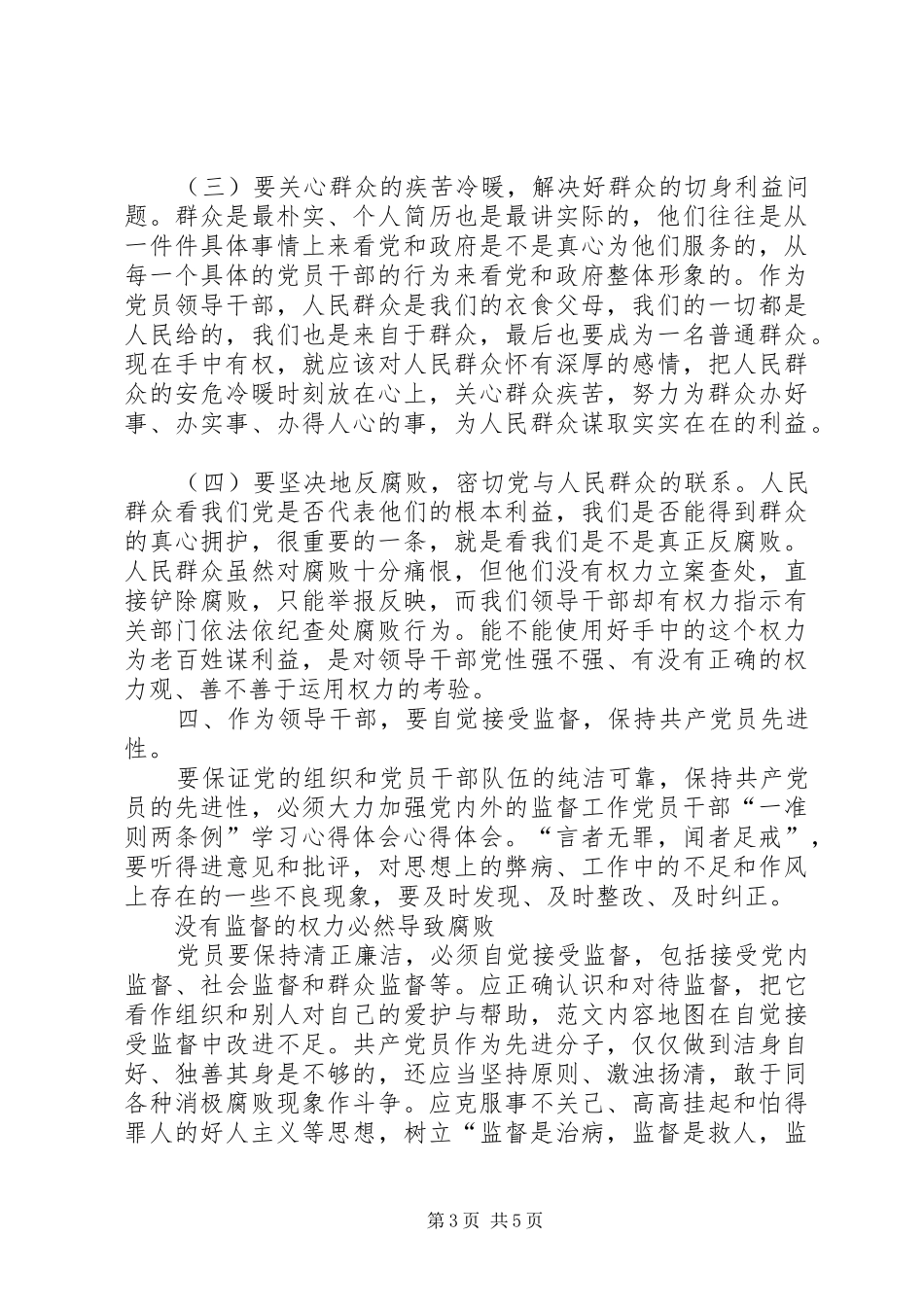 党员干部两准则三条例心得体会_第3页