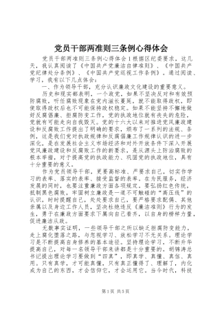 党员干部两准则三条例心得体会