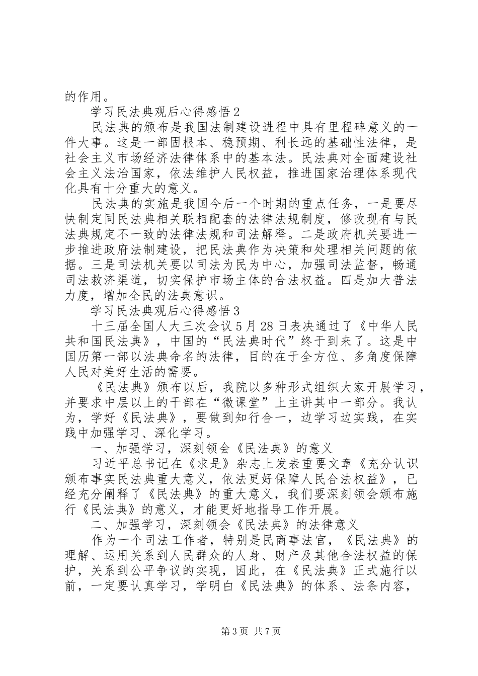 学习民法典观后心得感悟多篇_第3页