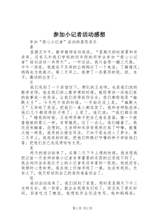 参加小记者活动感想
