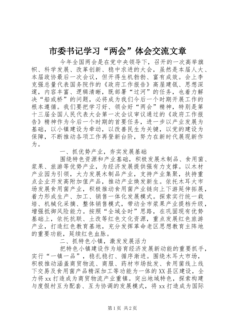 市委书记学习“两会”体会交流文章_第1页