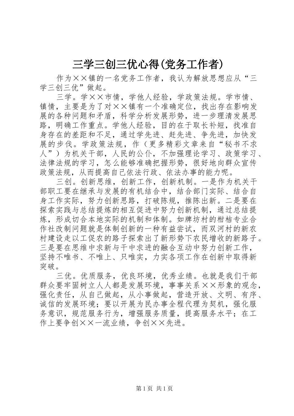 三学三创三优心得(党务工作者)_第1页