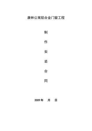 康林公寓铝合金门窗合同