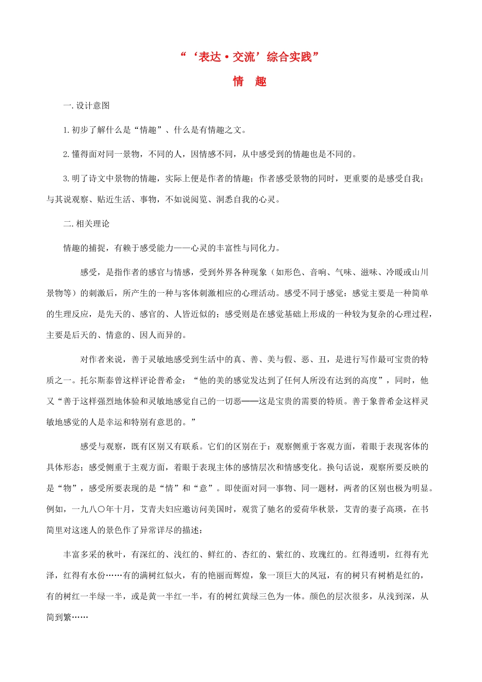 八年级语文下册 第四单元“表达交流”综合实践《情趣》教学设计 北师大版_第1页