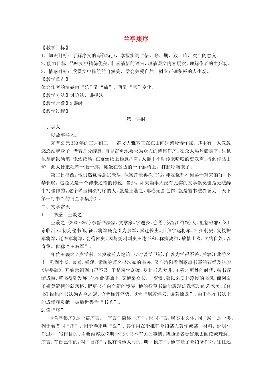 高中语文 第三单元 第8课 兰亭集序教案5 新人教版必修2-新人教版高一必修2语文教案_第1页