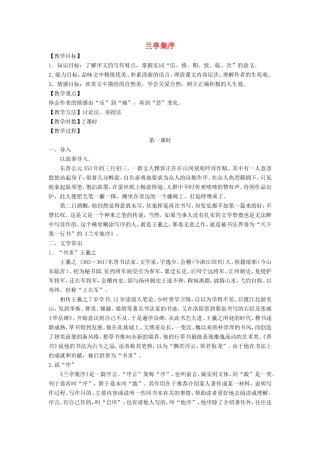 高中语文 第三单元 第8课 兰亭集序教案5 新人教版必修2-新人教版高一必修2语文教案