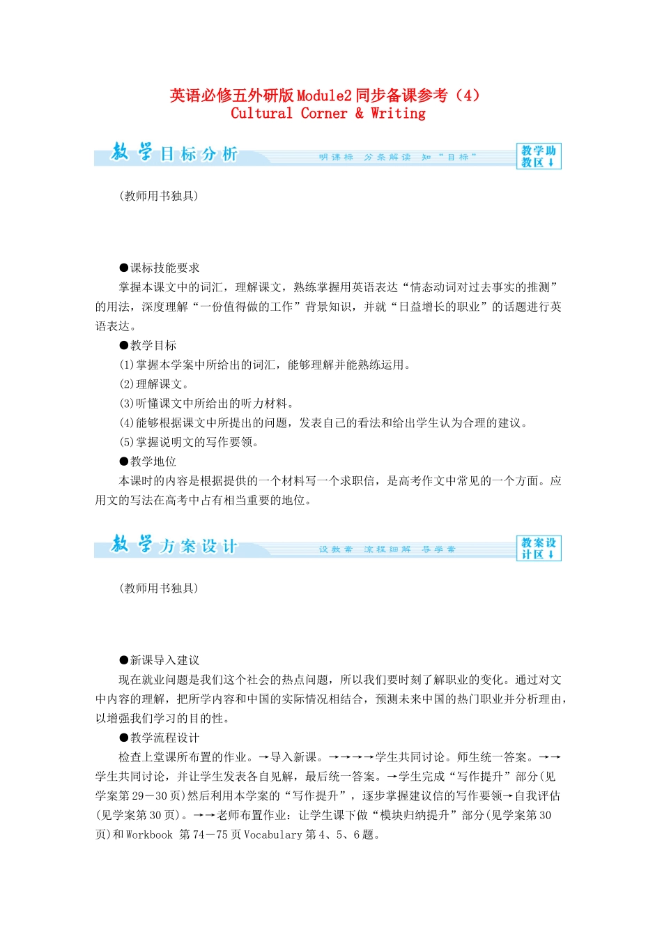 高中英语 Module2同步备课参考（4）外研版必修5-外研版高二必修5英语教案_第1页