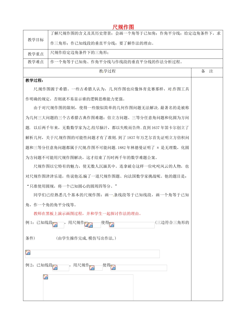 浙江省余姚市小曹娥镇初级中学八年级数学上册 1.6 尺规作图教案 （新版）浙教版_第1页
