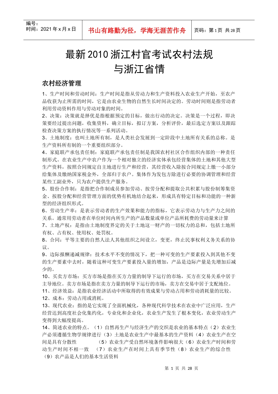 最新XXXX浙江村官考试农村法规与浙江省情_第1页