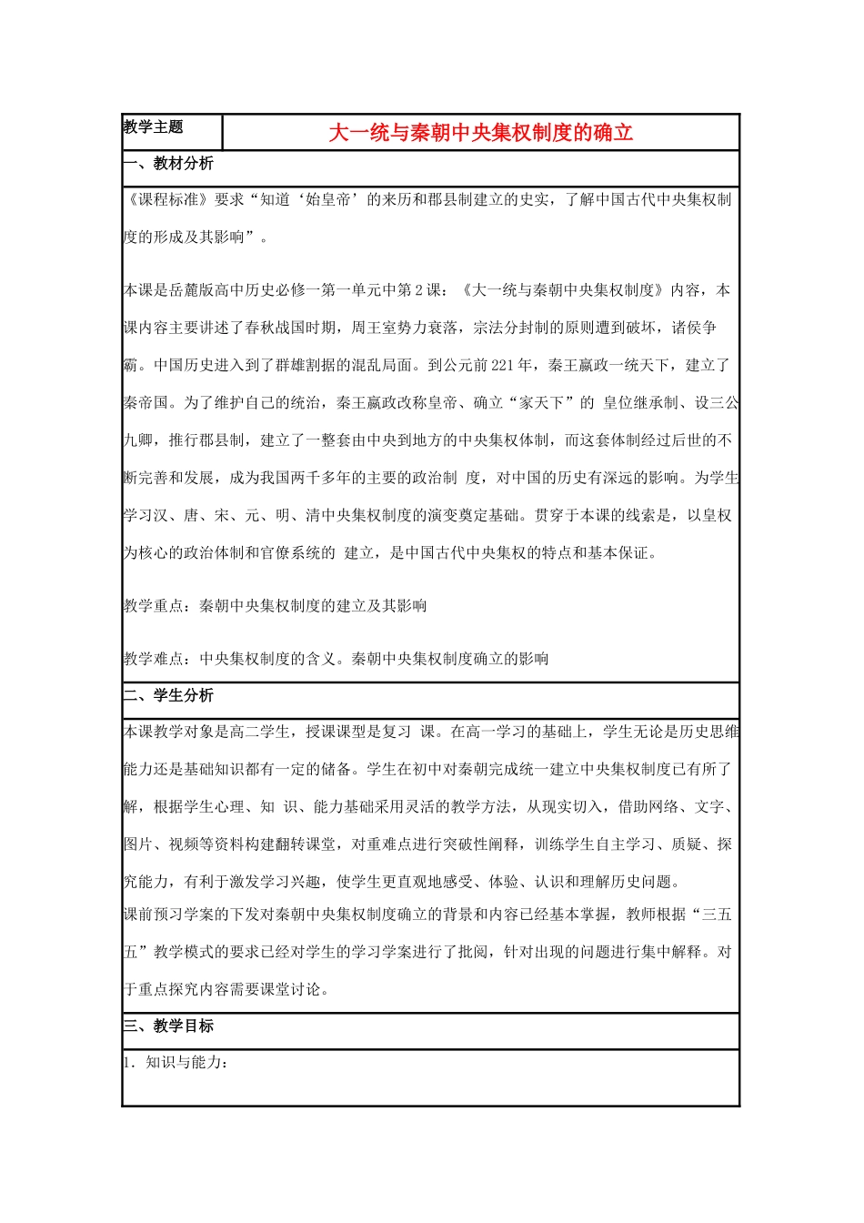 高中历史 第2课 大一统与秦朝中央集权制度的确立教案2 岳麓版必修1-岳麓版高一必修1历史教案_第1页