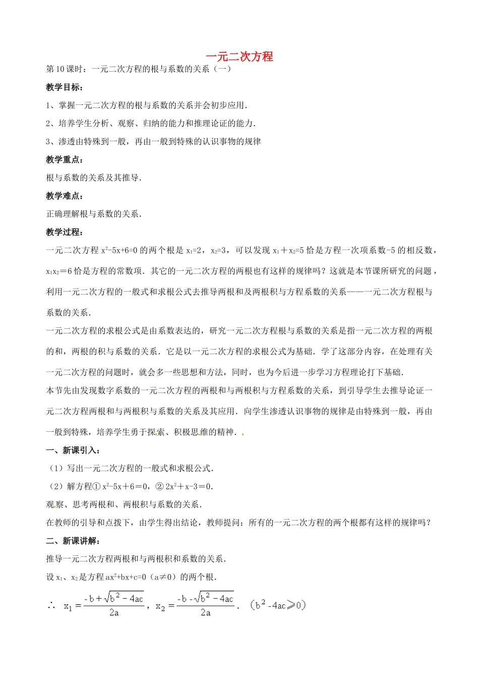 中考数学总复习 第十二章 一元二次方程 第10课时 根与系数关系教案-人教版初中九年级全册数学教案_第1页