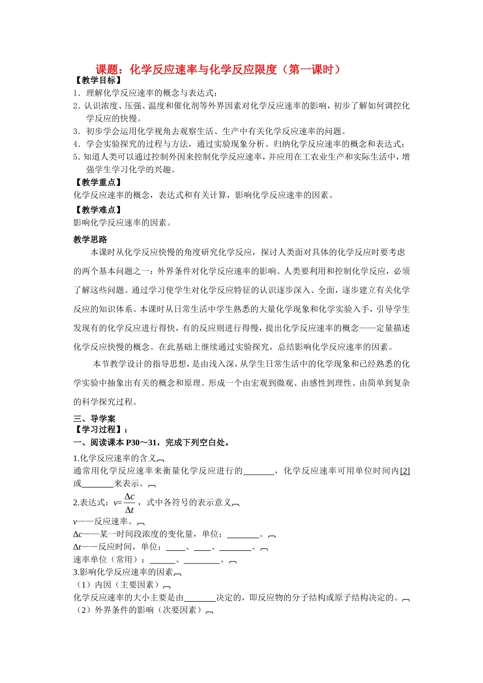 高中化学第1单元 化学反应速率与化学反应限度（第一课时）教案新人教版必修2_第1页