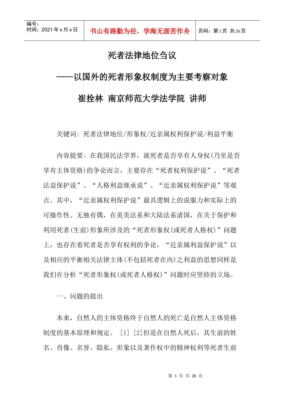 死者法律地位刍议_第1页