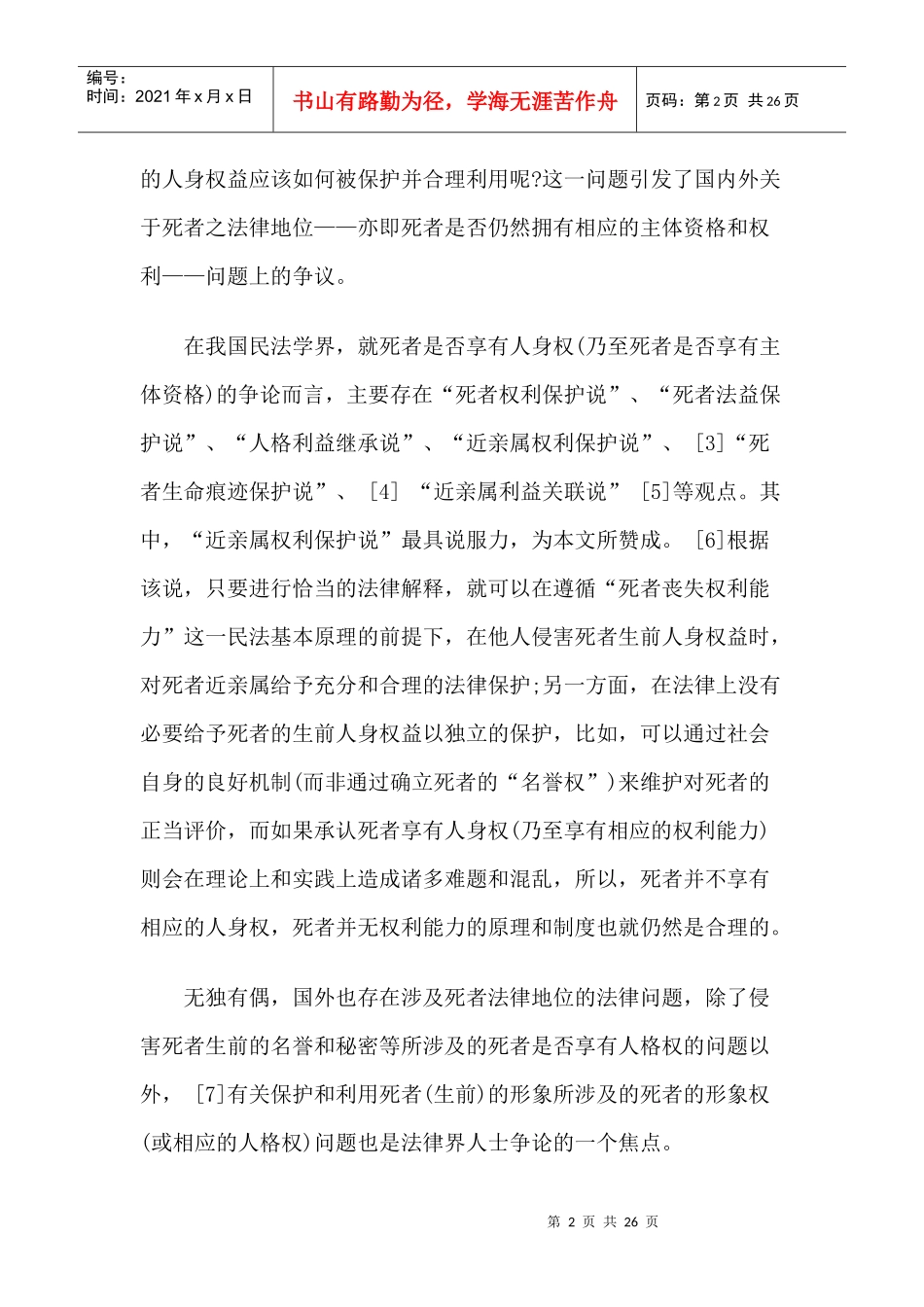 死者法律地位刍议_第2页