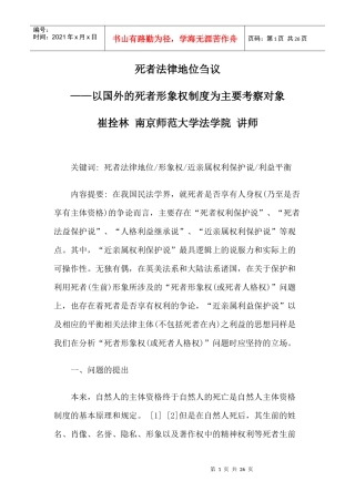 死者法律地位刍议