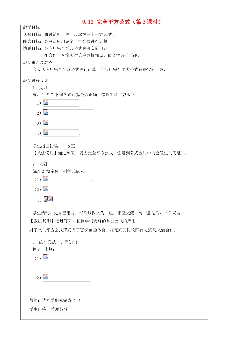 上海市罗泾中学七年级数学上册 9.12 完全平方公式（第3课时）教案 沪教版五四制_第1页