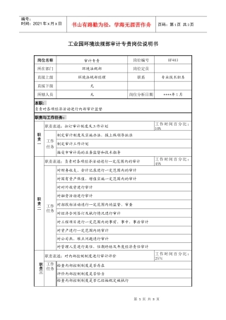 工业园环境法规部审计专责岗位说明书