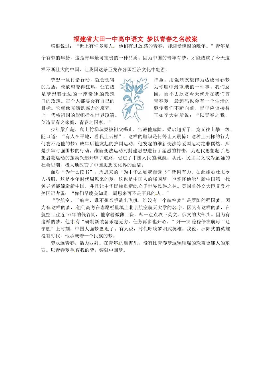 福建省大田一中高中语文 梦以青春之名素材_第1页
