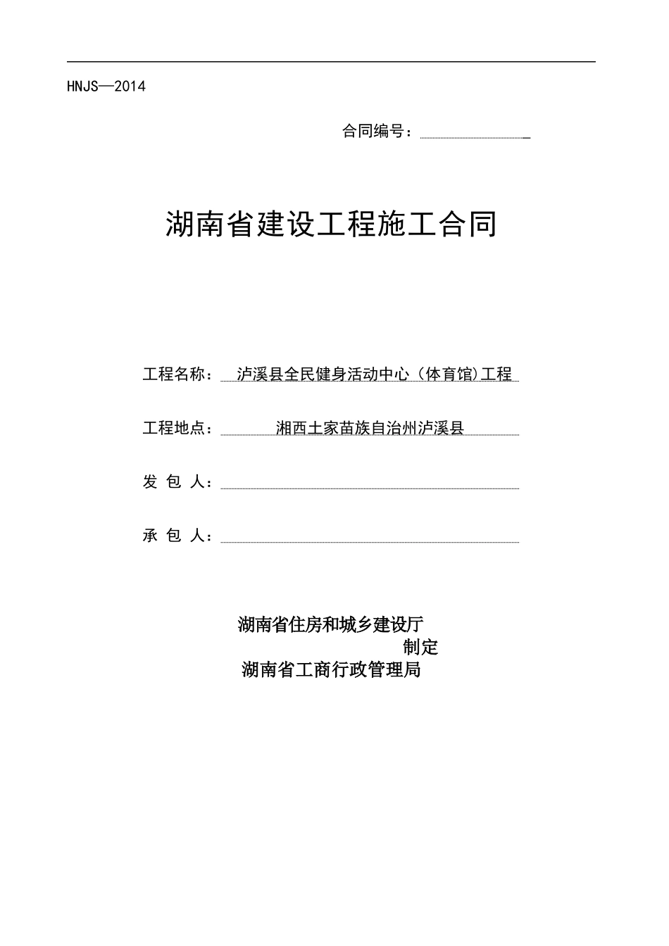 泸溪县全民健身活动中心合同_第1页